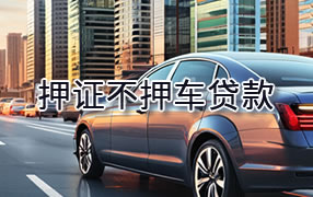 昌都押证不押车贷款