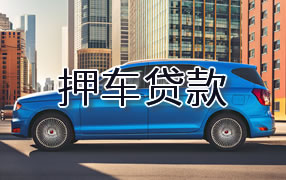 昌都押车贷款